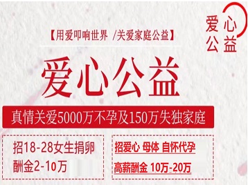 繁峙捐卵助孕生子 爱心志愿者招募
